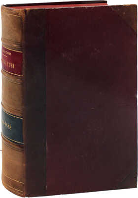[Кони А.Ф., автограф]. Кони А.Ф. Судебные речи 1868−1888. Обвинительные речи. Руководящие напутствия присяжным. Кассационные заключения. 2-е изд. СПб.: Типография А.С. Суворина, 1890.